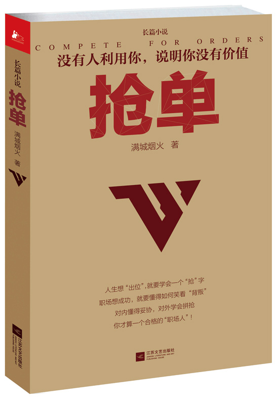 搶單(滿城煙火的職場小說)