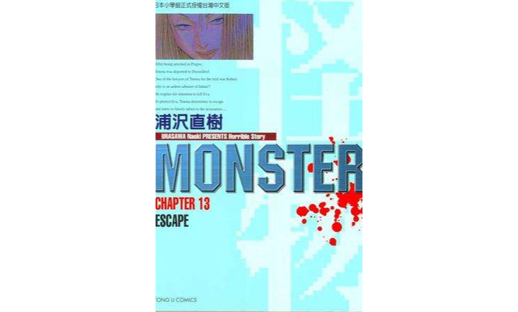 MONSTER-怪物-13