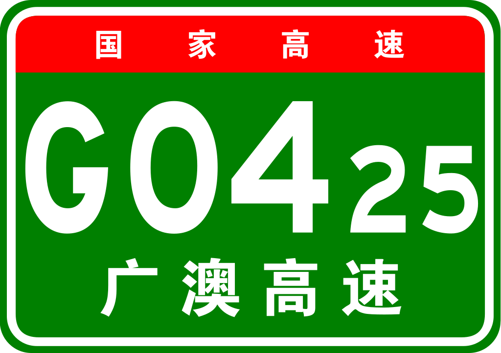 廣州－澳門高速公路(廣澳高速公路)