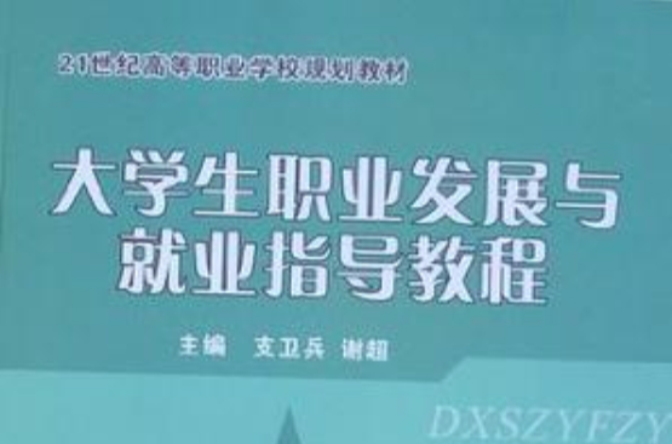 大學生職業發展與就業指導教程