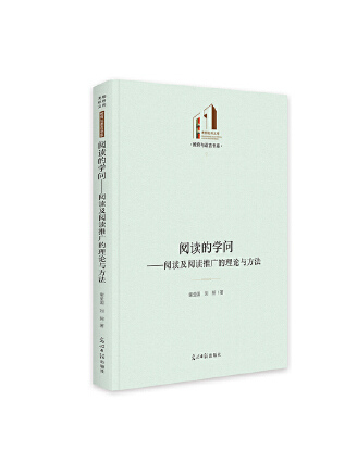 閱讀的學問：閱讀及閱讀推廣的理論與方法