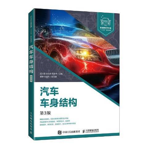 汽車車身結構(2021年人民郵電出版社出版的圖書)