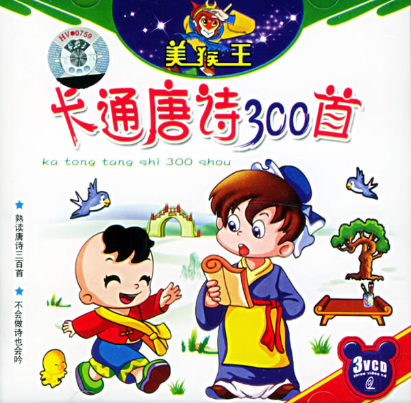 唐詩300首(3VCD)3Q早教專家