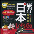 親歷者：日本旅行Let\x27s Go