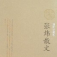 張煒散文(2008年人民文學出版社出版的圖書)