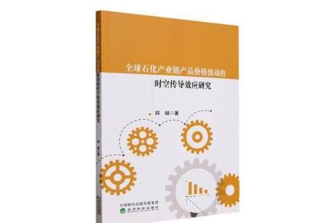 全球石化產業鏈產品價格波動的時空傳導效應研究