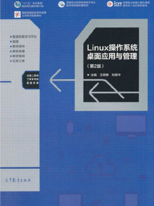 Linux作業系統桌面套用與管理（第2版）