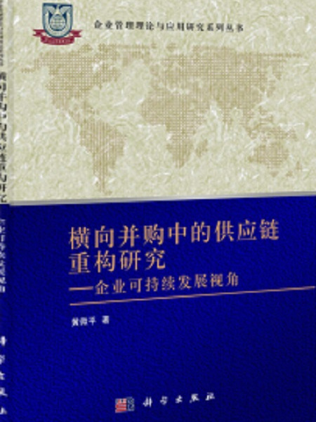 橫向併購中的供應鏈重構研究-企業可持續發展視角