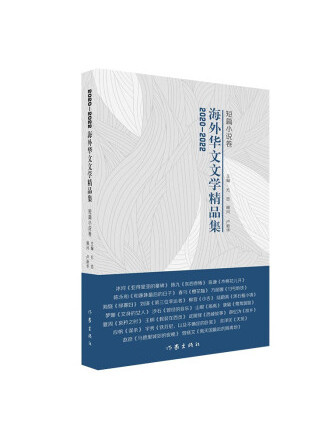 2020-2022海外華文文學精品集（短篇小說卷）