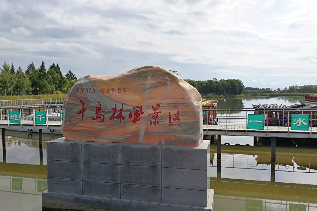 烏蘇里濕地千島林風景區