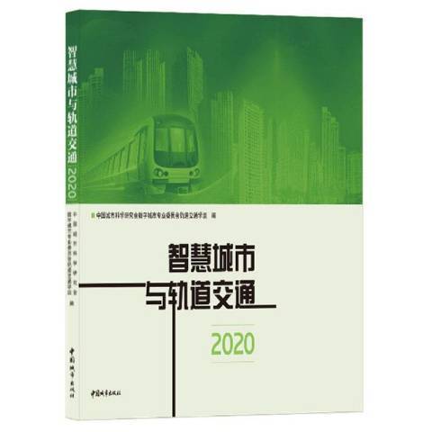 智慧城市與軌道交通2020