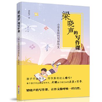 梁曉聲的寫作課：小學生如何寫好作文（2019新版）