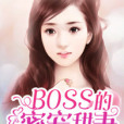 BOSS的蜜寵甜妻