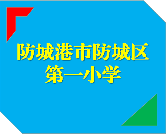 防城港市防城區第一國小