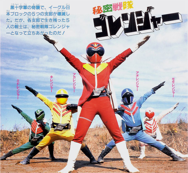 秘密戰隊GORANGER