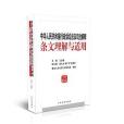 中華人民共和國行政訴訟法及司法解釋條文理解及適用