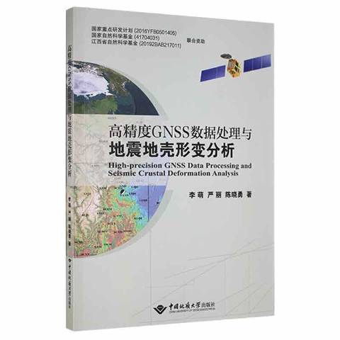 高精度GNSS數據處理與地震地殼形變分析