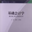 基礎會計學(張昌文、謝坤語編著書籍)