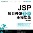 JSP項目開發案例全程實錄（第2版）