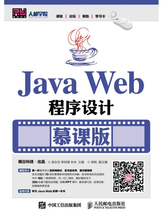 Java Web程式設計（慕課版）