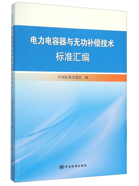 電力電容器與無功補償技術標準彙編