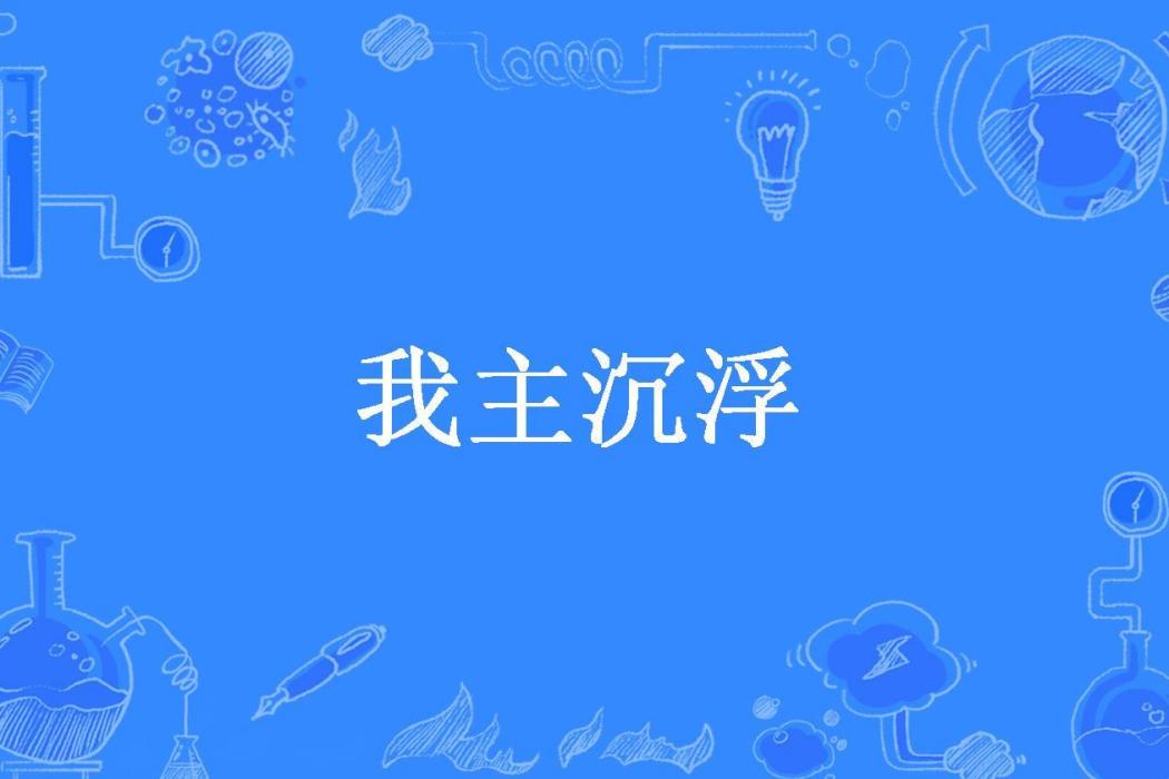 我主沉浮(若水一千所著小說)