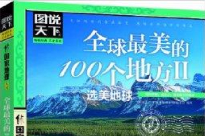 全球最美的100個地方2：選美地球