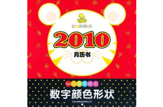 2010-幼兒啟蒙視圖數字顏色形狀-月曆書