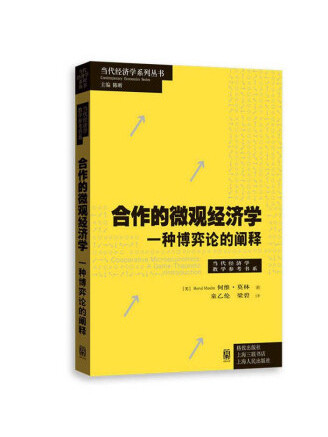 合作的個體經濟學——一種博弈論的闡釋