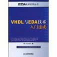 VHDL與EDA技術入門速成