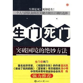 生門死門：突破困境的絕妙方法(生門死門)