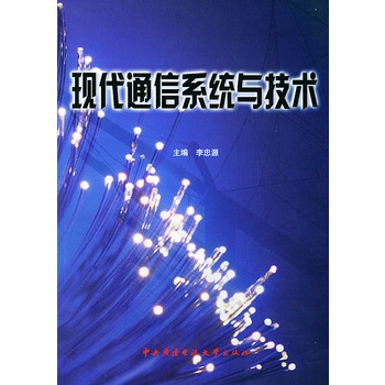 現代通信系統與技術