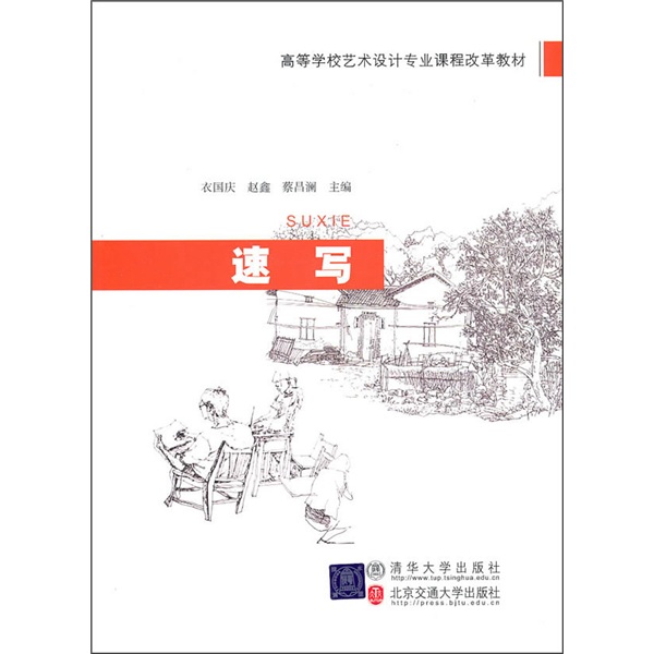 高等學校藝術設計專業課程改革教材：速寫