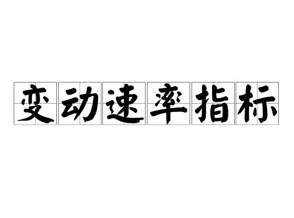 變動速率指標