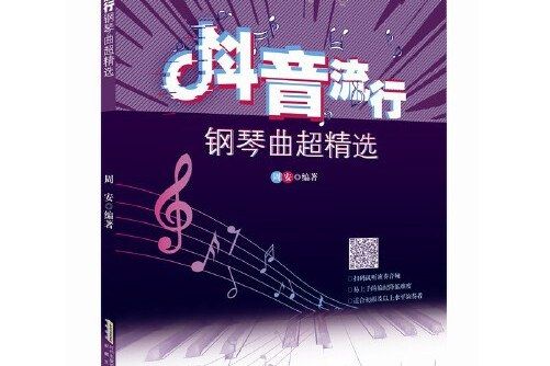 指尖琴書：抖音流行鋼琴曲超精選