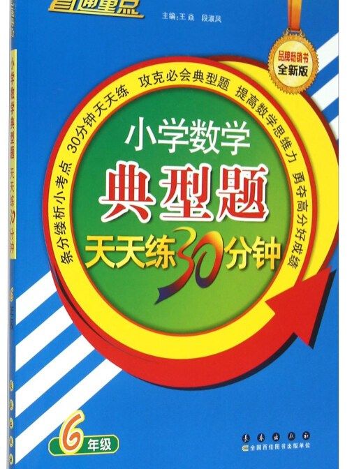 國小數學典型題天天練30分鐘（6年級）