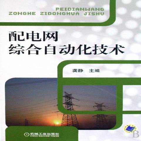 配電網綜合自動化技術(2008年機械工業出版社出版的圖書)