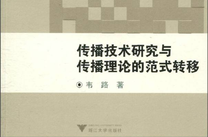 傳播技術研究與傳播理論的範式轉移