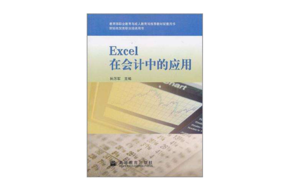 Excel在會計中的套用-財經商貿類職業培訓用書