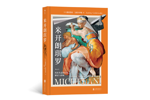 米開朗琪羅：所有作品的呈現、解讀與影響