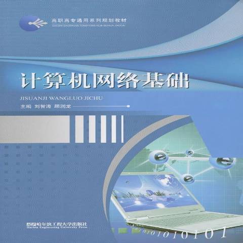 計算機網路基礎(2012年哈爾濱工程大學出版社出版的圖書)