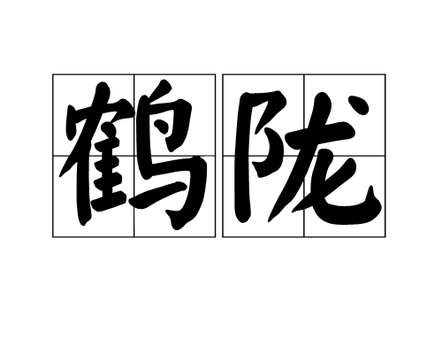 鶴隴