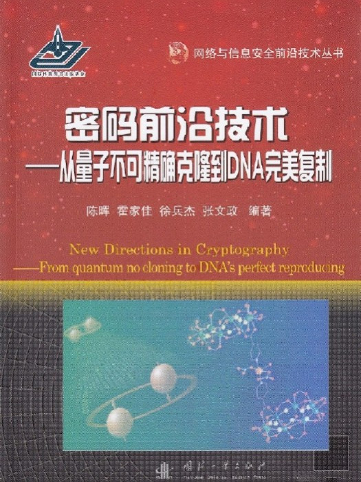 密碼前沿技術--從量子不可克隆到DNA完美複製