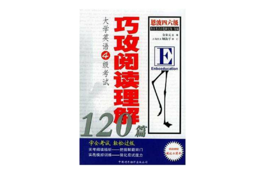 大學英語4級考試巧攻閱讀理解120篇