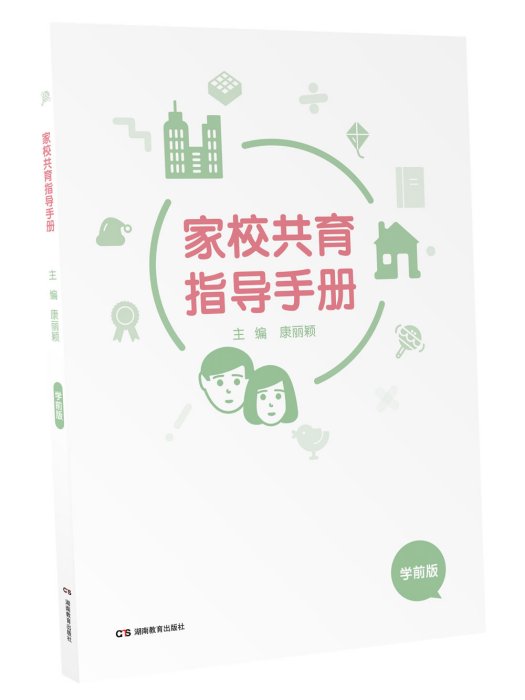 家校共育指導手冊（學前版）