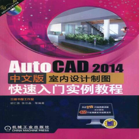 AutoCAD2014中文版室內設計製圖快速入門實例教程