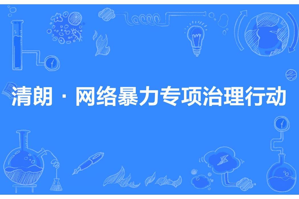 清朗·網路暴力專項治理行動