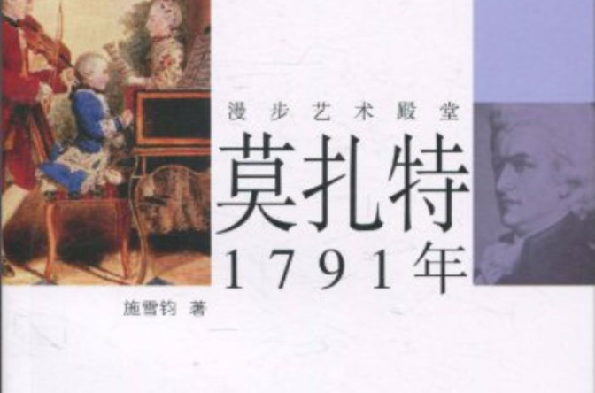 漫步藝術殿堂：莫扎特1791年