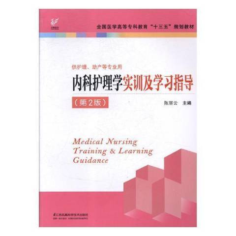 內科護理學實訓及學習指導(2018年江蘇鳳凰科學技術出版社出版的圖書)