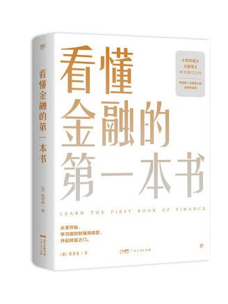 看懂金融的第一本書